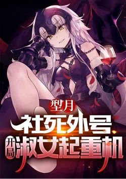 Type Moon: Social Death Nickname, Starting Lady Crane