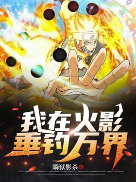 I'm Fishing Myriad Realms in Naruto