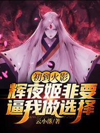 When I first arrived in Hokage, Kaguya Ji insisted on forcing me to make a choice