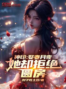 Divine Seal: Married Moon Night, but she refused to consummate the marriage!
