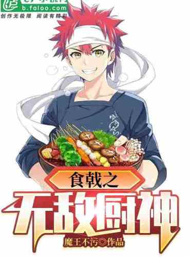 The Invincible God of Cooking